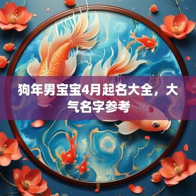 狗年男宝宝4月起名大全，大气名字参考