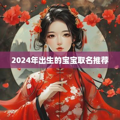 2025年出生的宝宝取名推荐