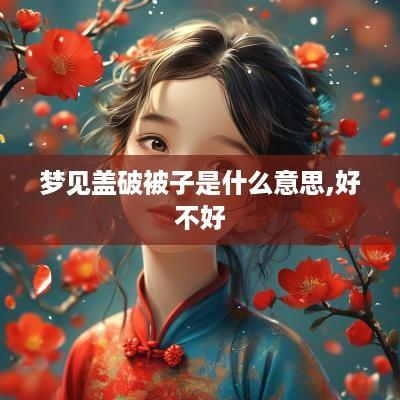 梦见盖破被子是什么意思,好不好