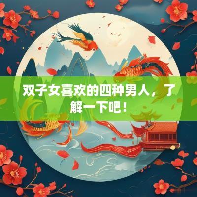 双子女喜欢的四种男人，了解一下吧！