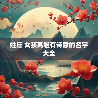姓庄 女孩高雅有诗意的名字大全