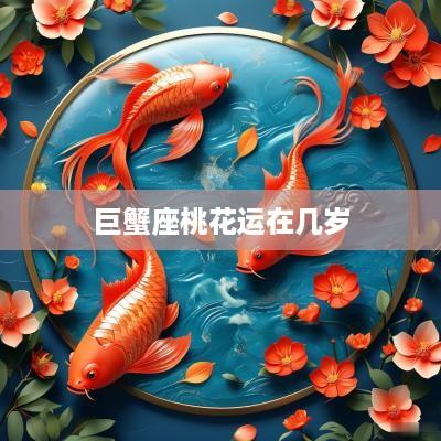 巨蟹座桃花运在几岁
