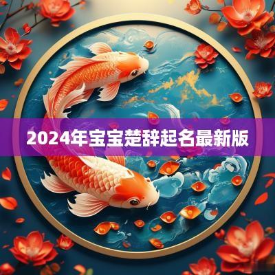 2025年宝宝楚辞起名最新版
