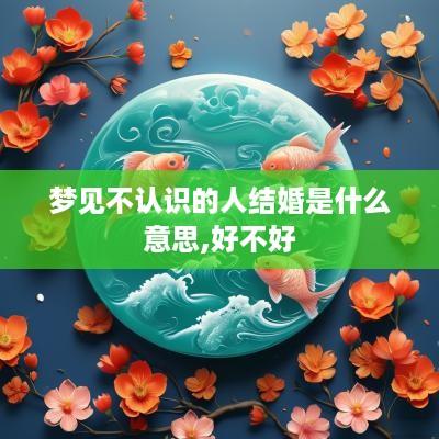 梦见不认识的人结婚是什么意思,好不好