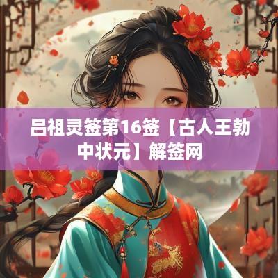 吕祖灵签第16签【古人王勃中状元】解签网