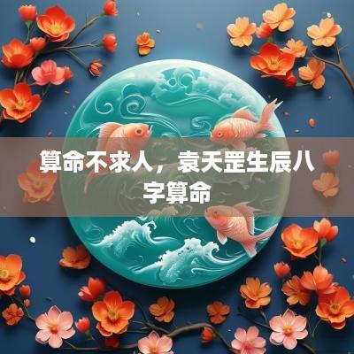 算命不求人，袁天罡生辰八字算命