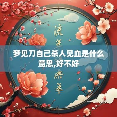 梦见刀自己杀人见血是什么意思,好不好