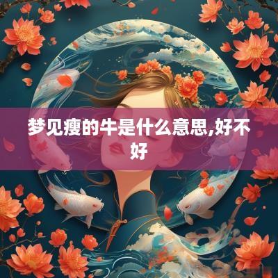 梦见瘦的牛是什么意思,好不好