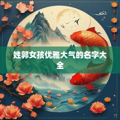 姓郭女孩优雅大气的名字大全