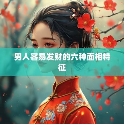 男人容易发财的六种面相特征