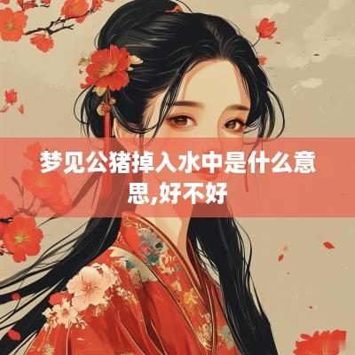 梦见公猪掉入水中是什么意思,好不好