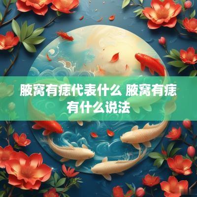 腋窝有痣代表什么 腋窝有痣有什么说法
