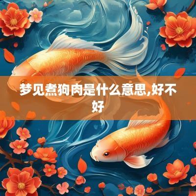 梦见煮狗肉是什么意思,好不好