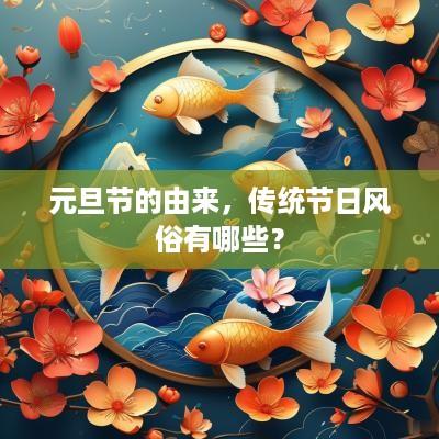 元旦节的由来，传统节日风俗有哪些？