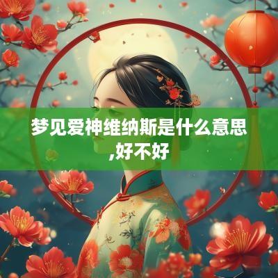 梦见爱神维纳斯是什么意思,好不好