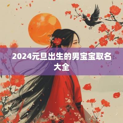 2025元旦出生的男宝宝取名大全