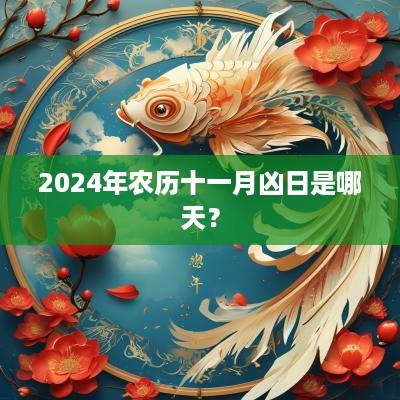 2025年农历十一月凶日是哪天？