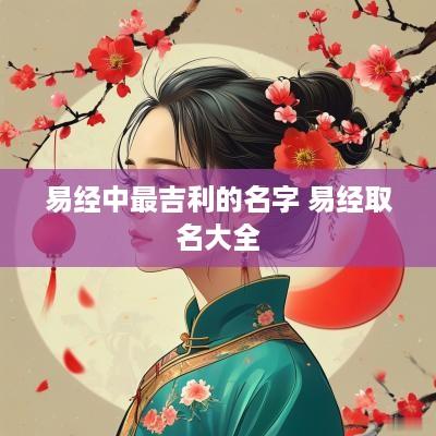 易经中最吉利的名字 易经取名大全