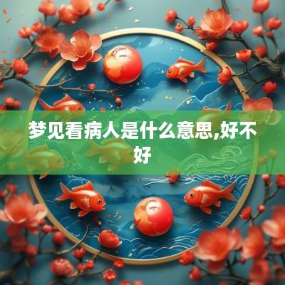 梦见看病人是什么意思,好不好