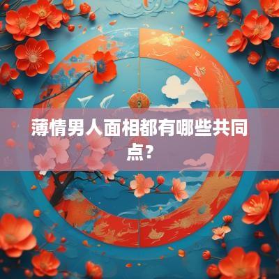 薄情男人面相都有哪些共同点？