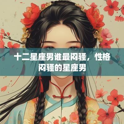 十二星座男谁最闷骚，性格闷骚的星座男