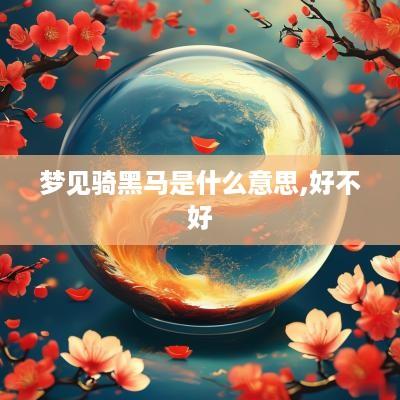 梦见骑黑马是什么意思,好不好