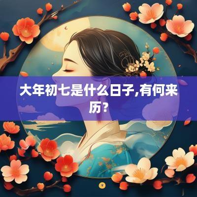 大年初七是什么日子,有何来历？