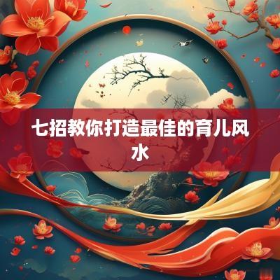 七招教你打造最佳的育儿风水