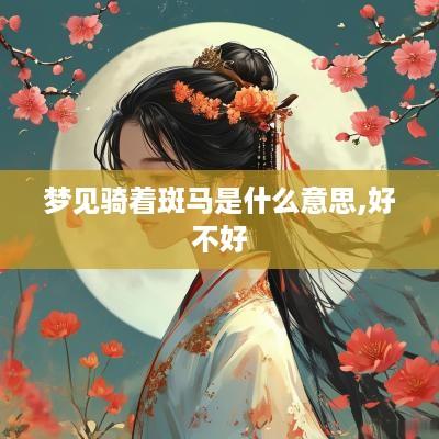 梦见骑着斑马是什么意思,好不好