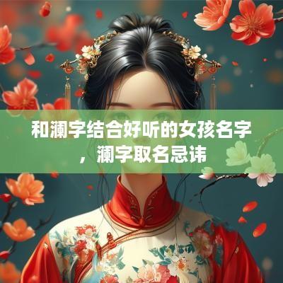和澜字结合好听的女孩名字，澜字取名忌讳