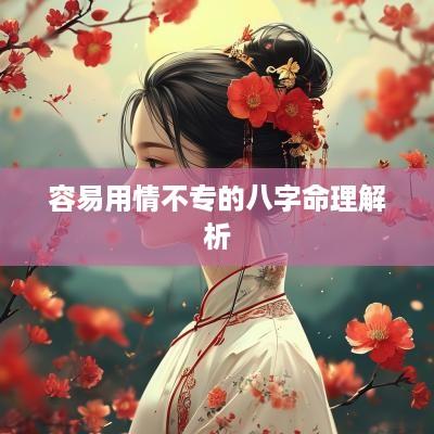 容易用情不专的八字命理解析