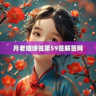 月老姻缘签第59签解签网