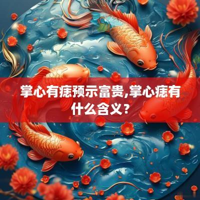 掌心有痣预示富贵,掌心痣有什么含义？