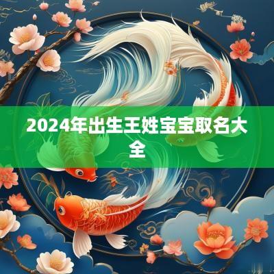 2025年出生王姓宝宝取名大全