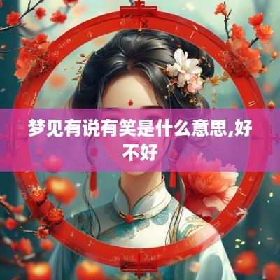 梦见有说有笑是什么意思,好不好
