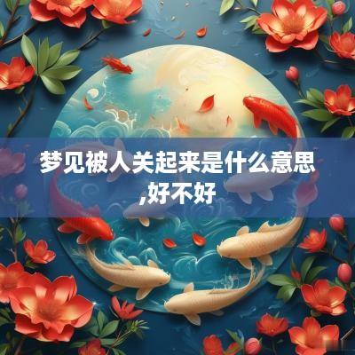 梦见被人关起来是什么意思,好不好