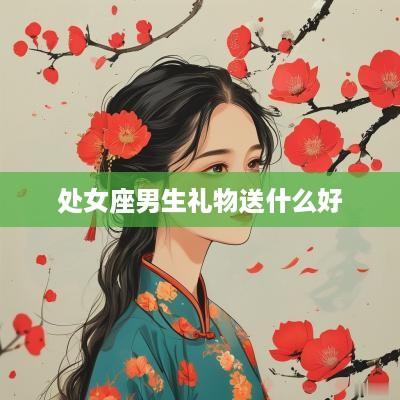 处女座男生礼物送什么好