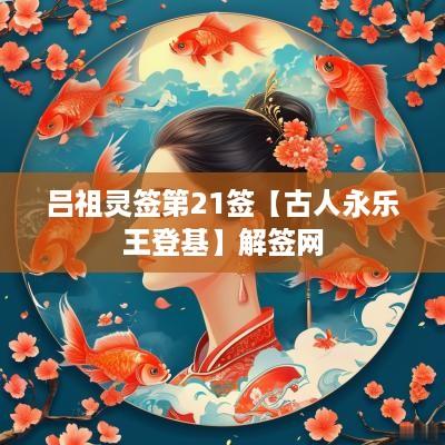 吕祖灵签第21签【古人永乐王登基】解签网