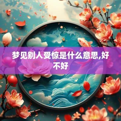 梦见别人受惊是什么意思,好不好