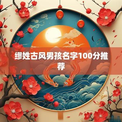 缪姓古风男孩名字100分推荐