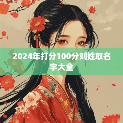 2025年打分100分刘姓取名字大全