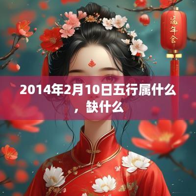 2014年2月10日五行属什么，缺什么