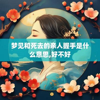梦见和死去的亲人握手是什么意思,好不好