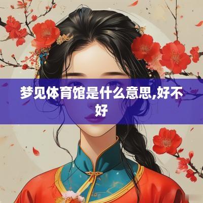 梦见体育馆是什么意思,好不好