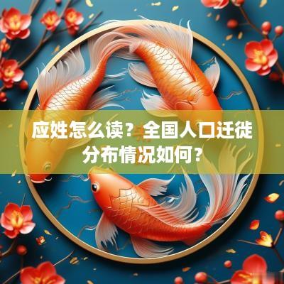 应姓怎么读？全国人口迁徙分布情况如何？