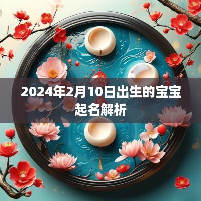 2025年2月10日出生的宝宝起名解析