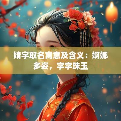 婧字取名寓意及含义：婀娜多姿，字字珠玉
