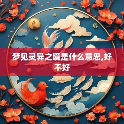 梦见灵异之境是什么意思,好不好