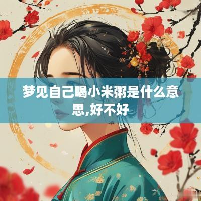 梦见自己喝小米粥是什么意思,好不好