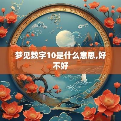 梦见数字10是什么意思,好不好